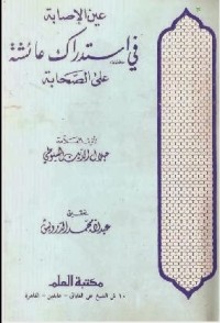 كتاب عين الإصابة في استدراك عائشة على الصحابة