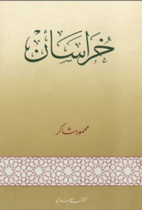 كتاب مواطن الشعوب الإسلامية في آسيا (16): خراسان