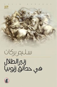 رواية زئير الظلال في حدائق زنوبيا