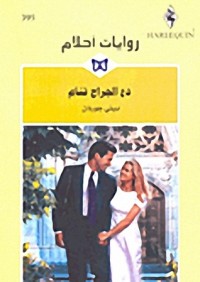 رواية دع الجراح تنام