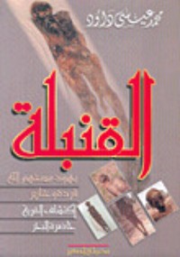 كتاب القنبلة ..يهود مسخهم الله قردة وخنازير