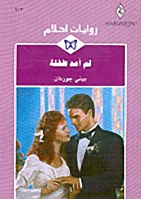 رواية لم أعد طفلة