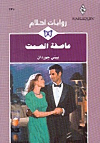 رواية عاصفة الصمت