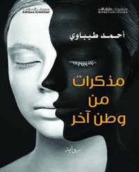 رواية مذكرات من وطن آخر