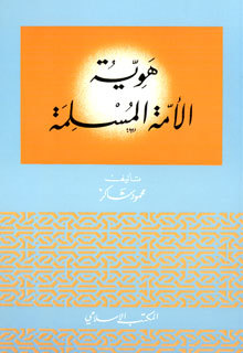 كتاب هوية الأمة المسلمة