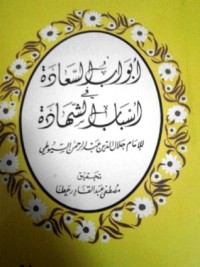 كتاب أبواب السعادة في أسباب الشهادة