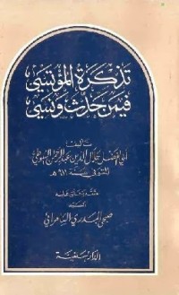 رواية  تذكرة المؤتسي فيمن حدث ونسي
