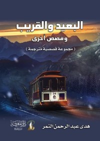 كتاب البعيد والقريب