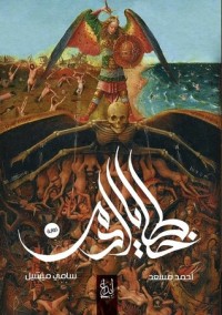 روابة خطايا آدم