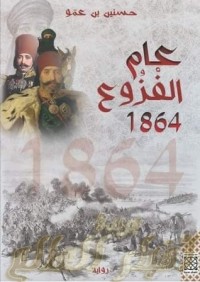 رواية  عام الفزوع
