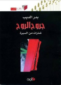 كتاب جروح الروح