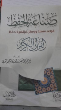 كتاب صناعة الحفظ قواعد سهلة و وسائل مبتكرة لحفظ القرآن الكريم