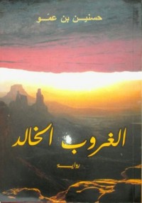 رواية الغروب الخالد