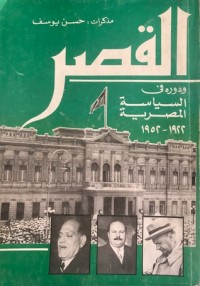 كتاب القصر ودوره في السياسة المصرية