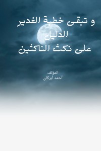 كتاب و تبقى خطبة الغدير الدليل على نكث الناكثين