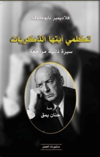 كتاب تكلمي أيتها الذكريات
