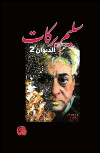 كتاب سليم بركات الديوان 2