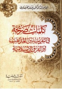 كتاب كلمات صريحة في التقريب بين المذاهب أو الفرق الإسلامية