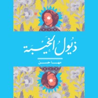 رواية ذيول الخيبة