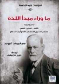 كتاب ما بعد مبدأ اللذة
