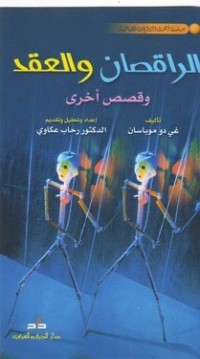 كتاب الراقصان والعقد