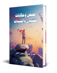 كتاب قصص وحكايات للفتيان والفتيات
