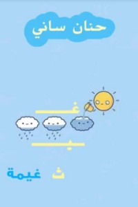 كتاب غيث غيمة