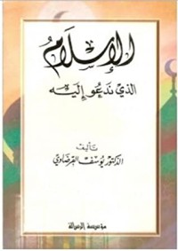 كتاب الإسلام الذي ندعو اليه
