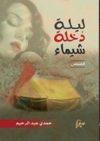 كتاب ليلة دخلة شيماء