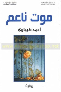 رواية موت ناعم