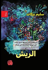 كتاب الريش