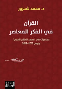 كتاب القرآن في الفكر المعاصر