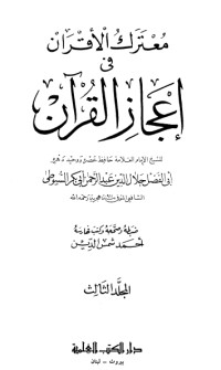 كتاب معترك الأقران في إعجاز القرآن 3