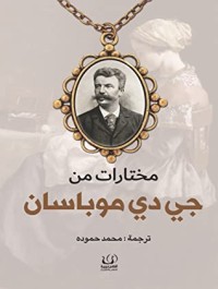 كتاب مختارات من جي دي موباسان
