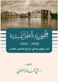 كتاب الجمهورية الطرابلسية (1918 - 1922) : أول جمهورية في تاريخ المسلمين المعاصر