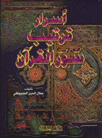 كتاب أسرار ترتيب القرآن