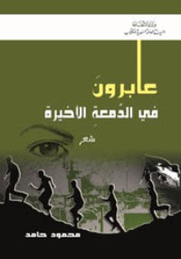 كتاب عابرون في الدمعة الأخيرة