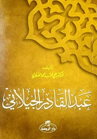 كتاب عبد القادر الجيلاني