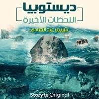 رواية ديستوبيا.. اللحظات الأخيرة