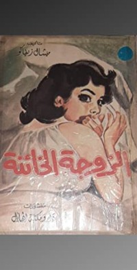 رواية الزوجة الخائنة