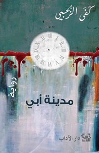 رواية مدينة أبي