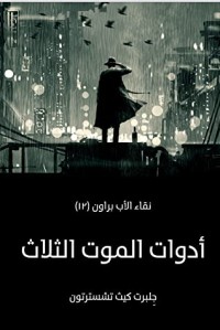 كتاب أدوات الموت الثلاثة