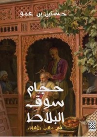 رواية حجام سوق البلاط : في مهب الأهواء