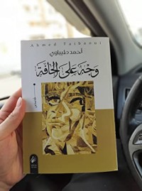 كتاب وجه على الحافة