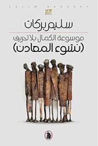 كتاب موسوعة الكمال بلا تحريف : نشوء المعادن