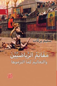 كتاب مغانم الرياضيين والتعاليم كما التزموها