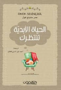 كتاب الحياة الأبدية تنتظرك