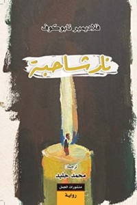رواية نار شاحبة