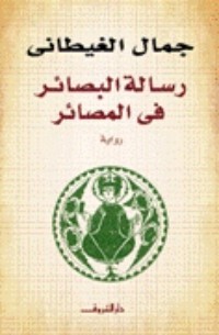 رواية رسالة البصائر في المصائر