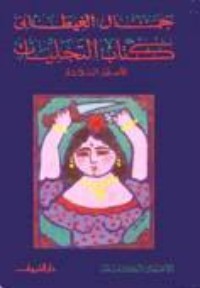 كتاب التجليات :الأسفار الثلاثة